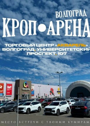 Кроп Арена Волгоград